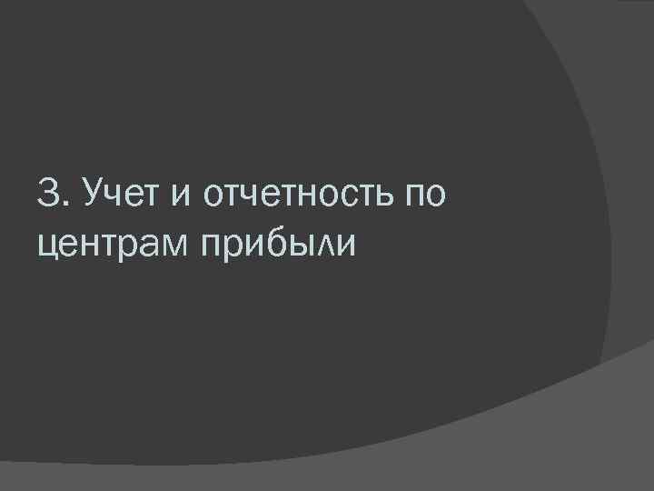 3. Учет и отчетность по центрам прибыли 