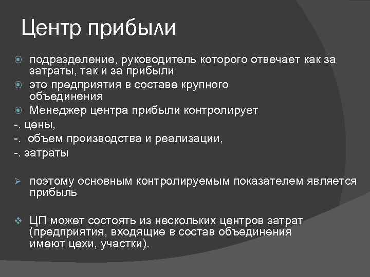 Центр прибыли подразделение, руководитель которого отвечает как за затраты, так и за прибыли это