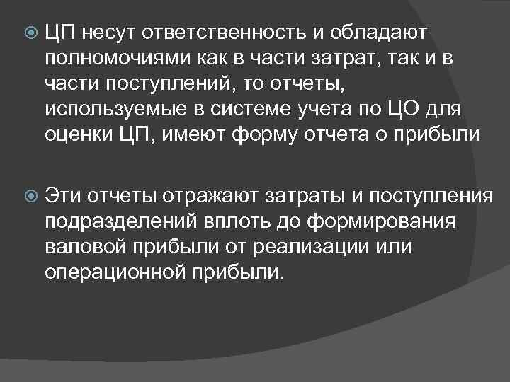  ЦП несут ответственность и обладают полномочиями как в части затрат, так и в