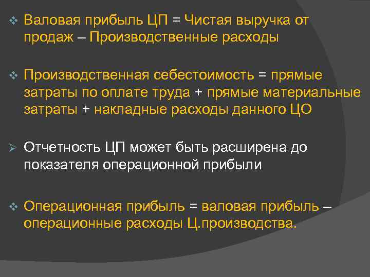 v Валовая прибыль ЦП = Чистая выручка от продаж – Производственные расходы v Производственная