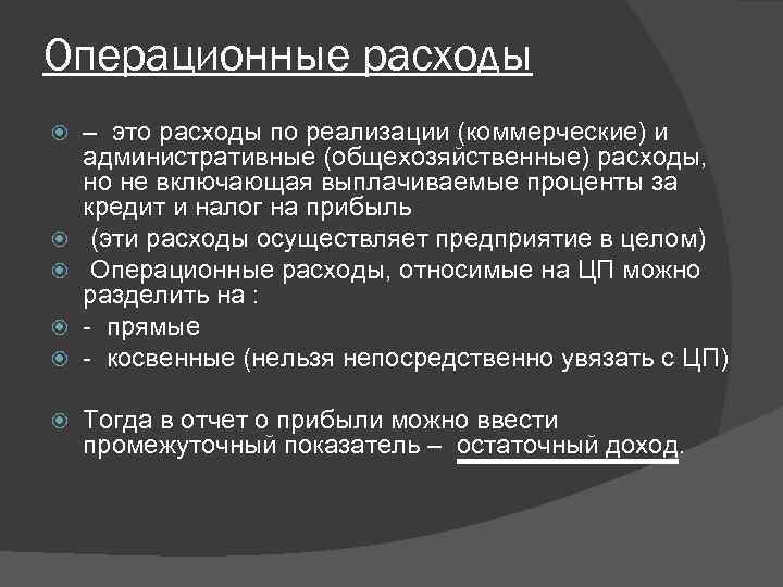 Операционные расходы – это расходы по реализации (коммерческие) и административные (общехозяйственные) расходы, но не