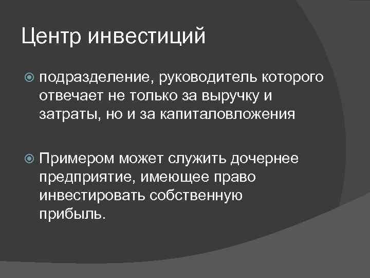 Центр инвестиций подразделение, руководитель которого отвечает не только за выручку и затраты, но и