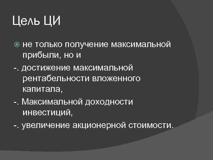 Цель ЦИ не только получение максимальной прибыли, но и -. достижение максимальной рентабельности вложенного