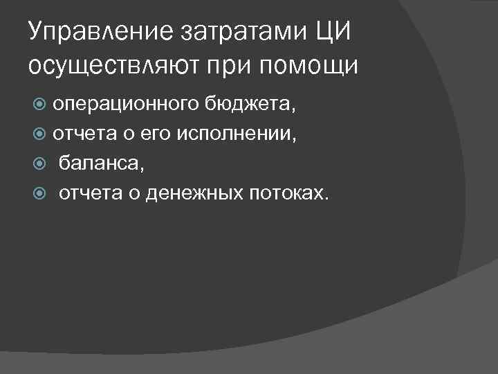 Управление затратами ЦИ осуществляют при помощи операционного бюджета, отчета о его исполнении, баланса, отчета