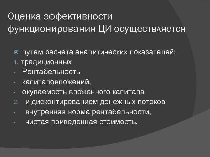 Оценка эффективности функционирования ЦИ осуществляется путем расчета аналитических показателей: 1. традиционных - Рентабельность -