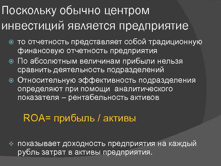 Поскольку обычно центром инвестиций является предприятие то отчетность представляет собой традиционную финансовую отчетность предприятия