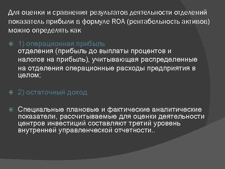 Для оценки и сравнения результатов деятельности отделений показатель прибыли в формуле ROA (рентабельность активов)