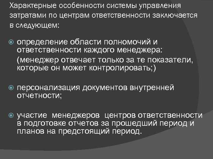 Характерные особенности системы управления затратами по центрам ответственности заключается в следующем: определение области полномочий