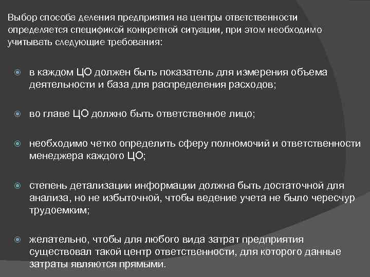 Выбор способа деления предприятия на центры ответственности определяется спецификой конкретной ситуации, при этом необходимо