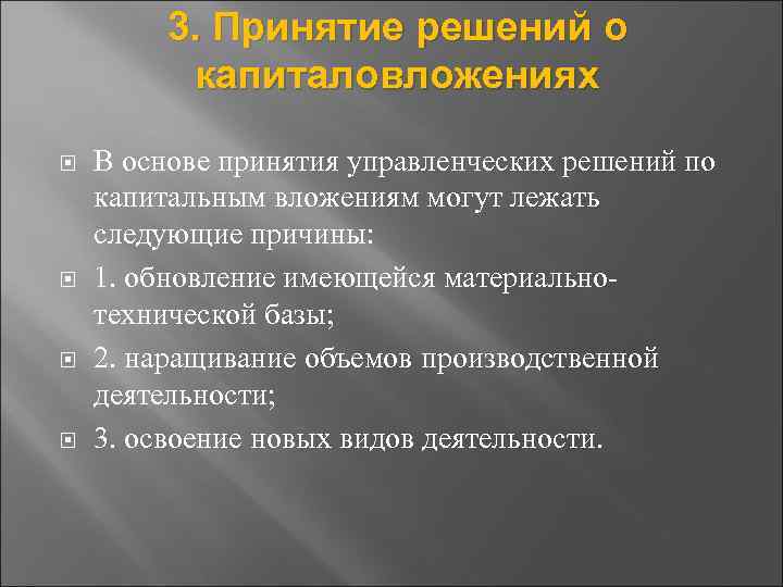 3. Принятие решений о капиталовложениях В основе принятия управленческих решений по капитальным вложениям могут