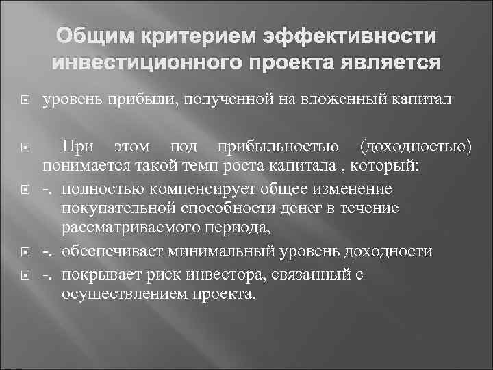 Общим критерием эффективности инвестиционного проекта является уровень прибыли, полученной на вложенный капитал При этом