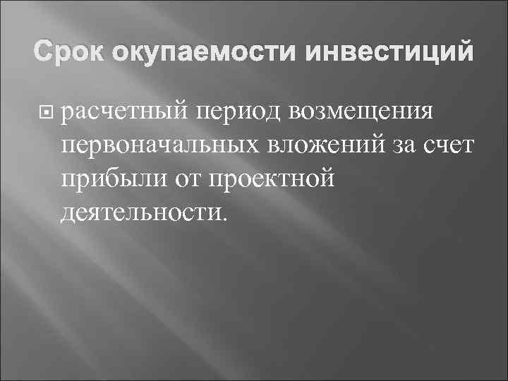 Срок окупаемости инвестиций расчетный период возмещения первоначальных вложений за счет прибыли от проектной деятельности.