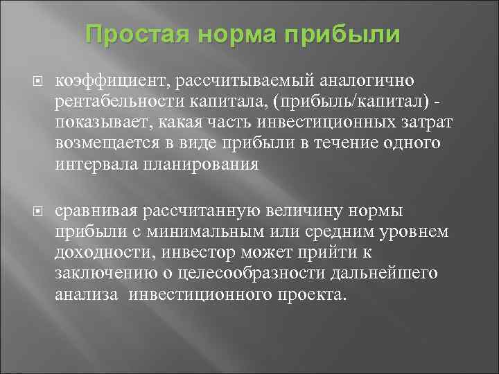 Простая норма прибыли коэффициент, рассчитываемый аналогично рентабельности капитала, (прибыль/капитал) показывает, какая часть инвестиционных затрат