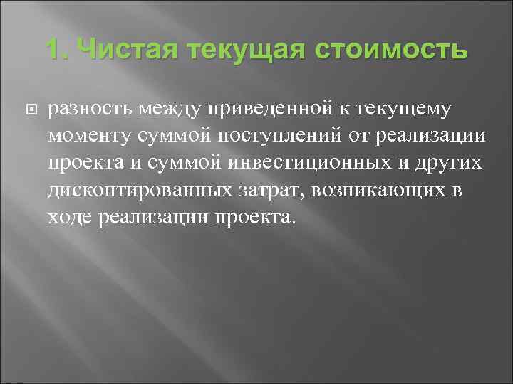 1. Чистая текущая стоимость разность между приведенной к текущему моменту суммой поступлений от реализации