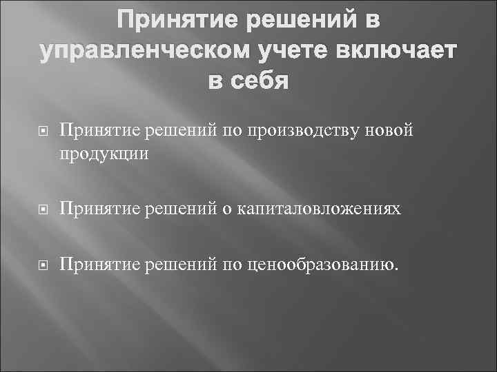 Принятие решений в управленческом учете включает в себя Принятие решений по производству новой продукции