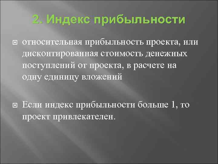 2. Индекс прибыльности относительная прибыльность проекта, или дисконтированная стоимость денежных поступлений от проекта, в