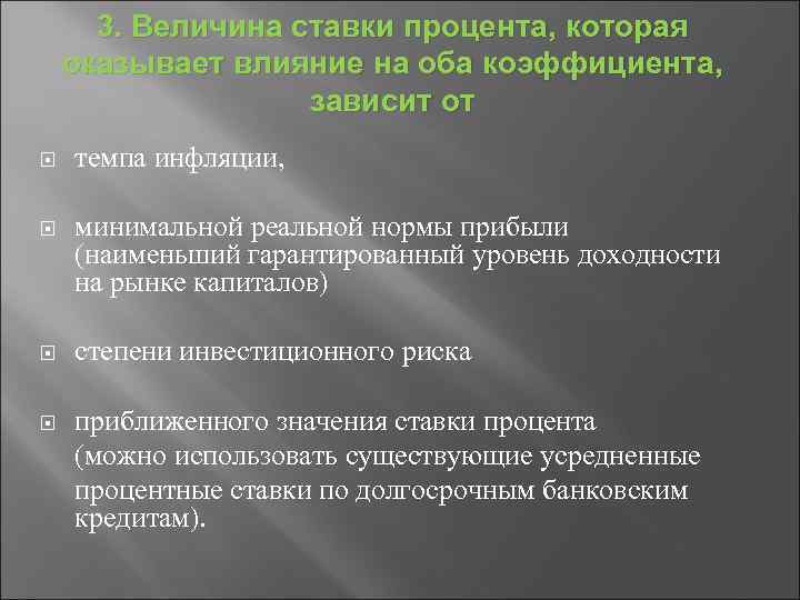 3. Величина ставки процента, которая оказывает влияние на оба коэффициента, зависит от темпа инфляции,