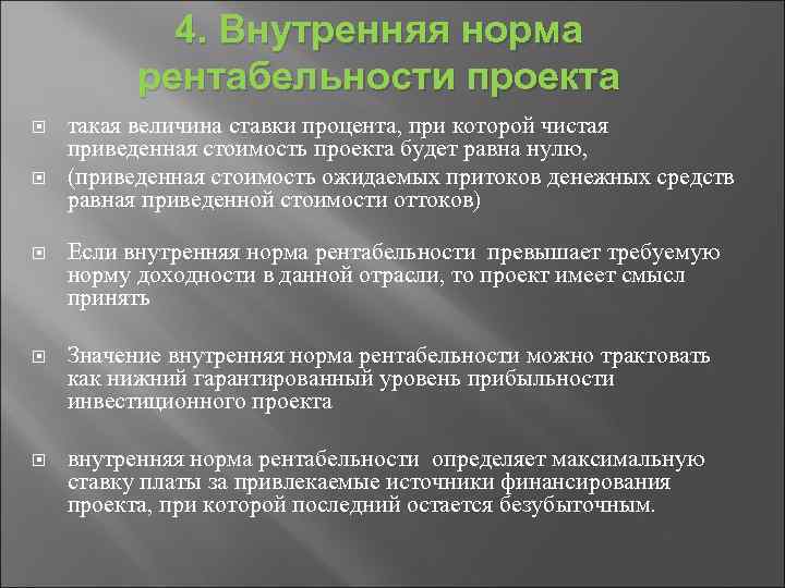 4. Внутренняя норма рентабельности проекта такая величина ставки процента, при которой чистая приведенная стоимость