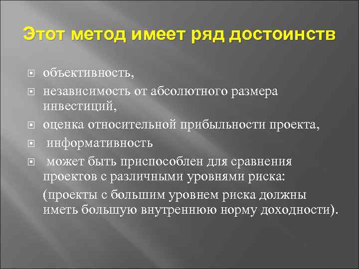 Этот метод имеет ряд достоинств объективность, независимость от абсолютного размера инвестиций, оценка относительной прибыльности