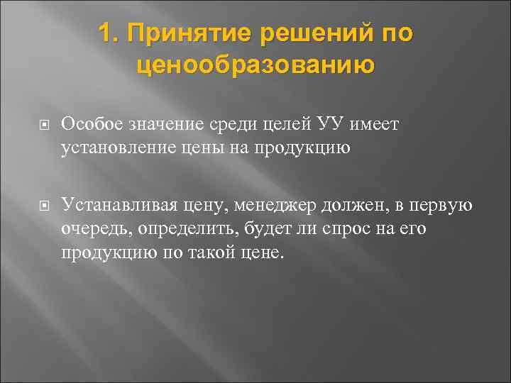 1. Принятие решений по ценообразованию Особое значение среди целей УУ имеет установление цены на