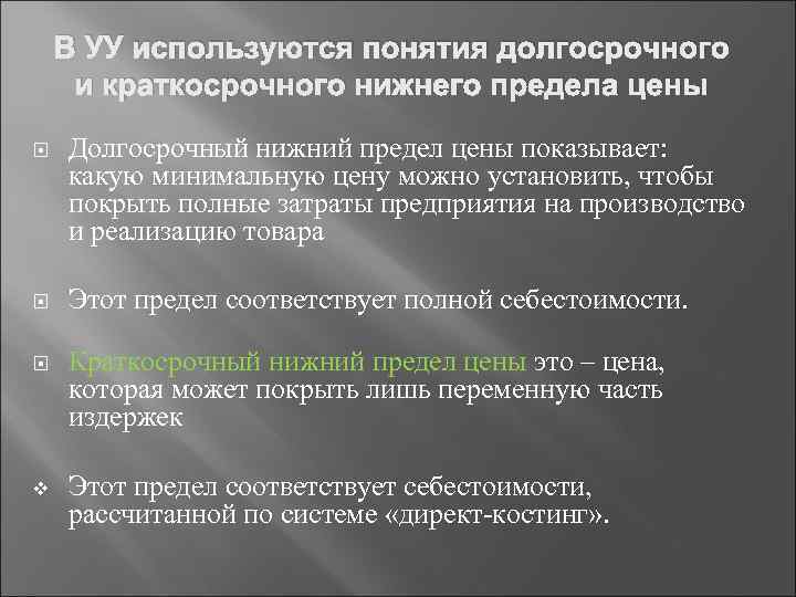 В УУ используются понятия долгосрочного и краткосрочного нижнего предела цены Долгосрочный нижний предел цены