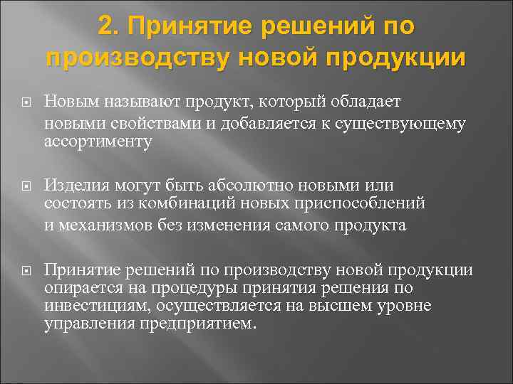 2. Принятие решений по производству новой продукции Новым называют продукт, который обладает новыми свойствами