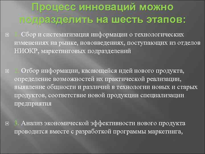 Процесс инноваций можно подразделить на шесть этапов: 1. Сбор и систематизация информации о технологических