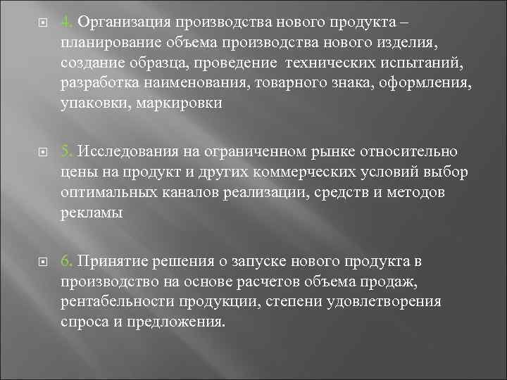  4. Организация производства нового продукта – планирование объема производства нового изделия, создание образца,