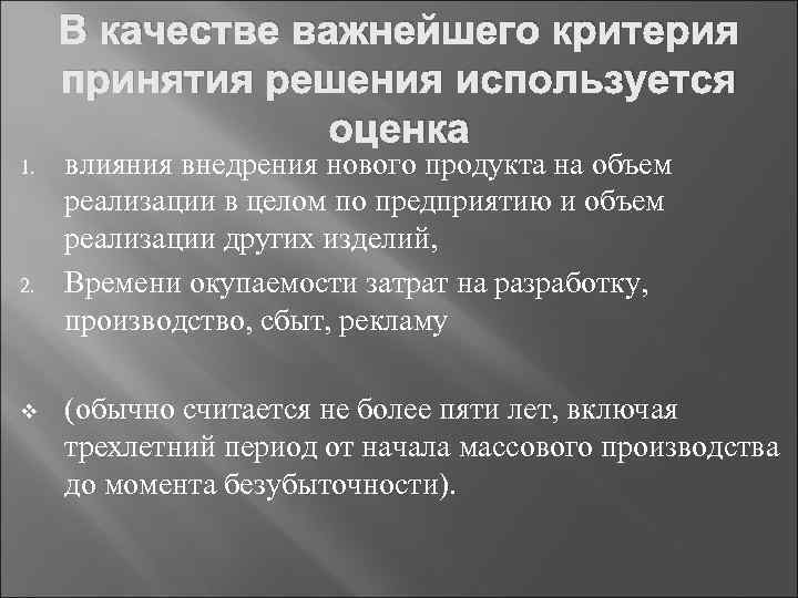 В качестве важнейшего критерия принятия решения используется оценка 1. 2. v влияния внедрения нового