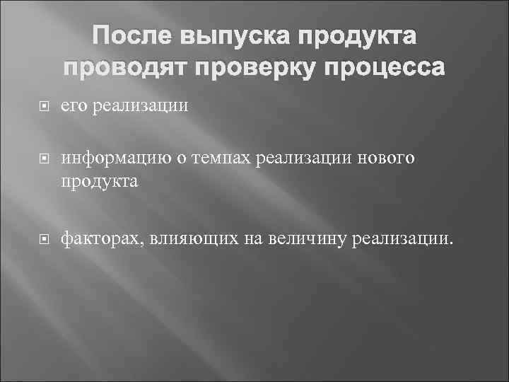 После выпуска продукта проводят проверку процесса его реализации информацию о темпах реализации нового продукта