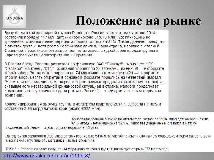 Положение на рынке http: //www. retailer. ru/item/id/111708/ 