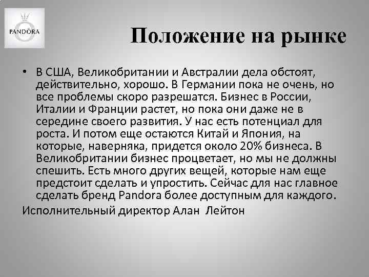 Положение на рынке • В США, Великобритании и Австралии дела обстоят, действительно, хорошо. В