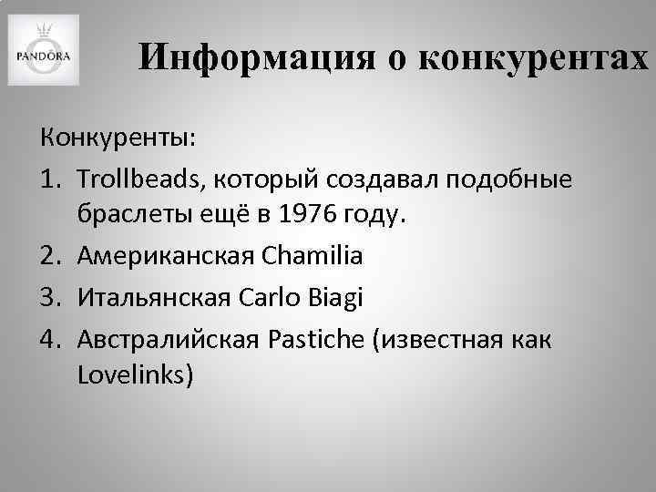 Информация о конкурентах Конкуренты: 1. Trollbeads, который создавал подобные браслеты ещё в 1976 году.
