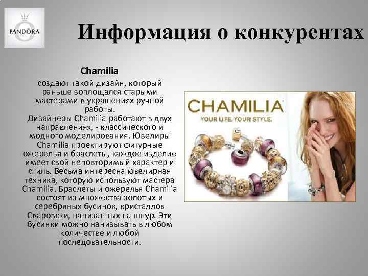 Информация о конкурентах Chamilia создают такой дизайн, который раньше воплощался старыми мастерами в украшениях