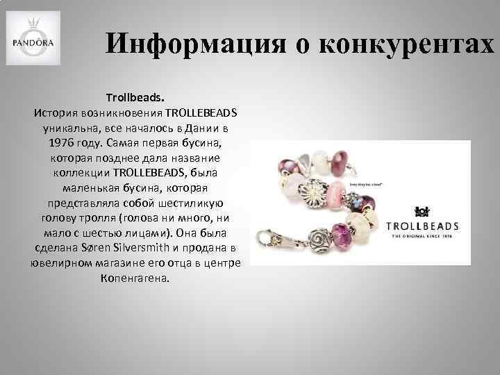 Информация о конкурентах Trollbeads. История возникновения TROLLEBEADS уникальна, все началось в Дании в 1976