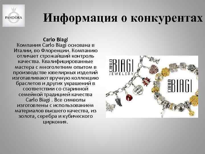Информация о конкурентах Carlo Biagi Компания Carlo Biagi основана в Италии, во Флоренции. Компанию
