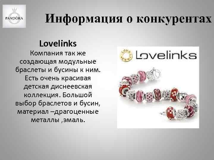 Информация о конкурентах Lovelinks Компания так же создающая модульные браслеты и бусины к ним.