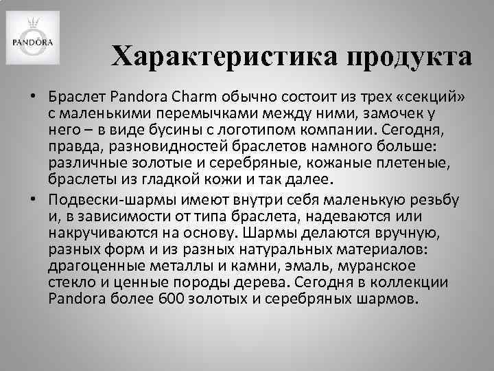 Характеристика продукта • Браслет Pandora Charm обычно состоит из трех «секций» с маленькими перемычками