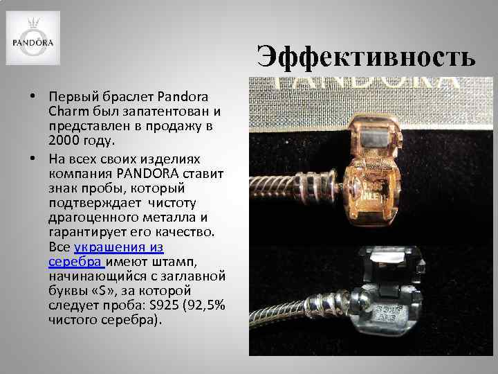 Эффективность • Первый браслет Pandora Charm был запатентован и представлен в продажу в 2000