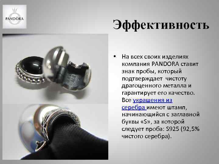 Эффективность • На всех своих изделиях компания PANDORA ставит знак пробы, который подтверждает чистоту