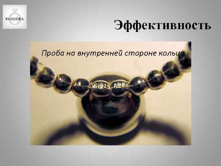 Эффективность Проба на внутренней стороне кольца 