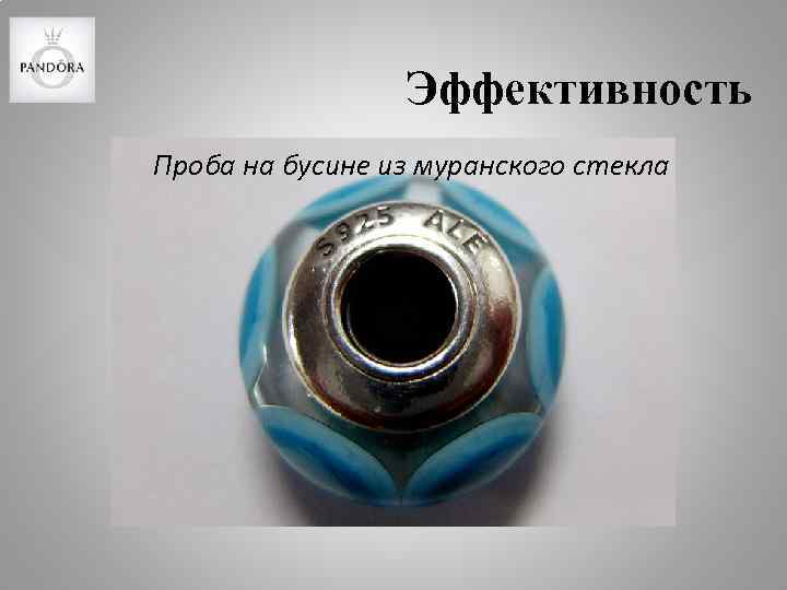 Эффективность Проба на бусине из муранского стекла 