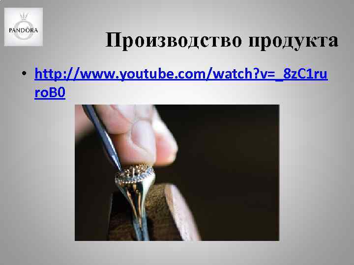 Производство продукта • http: //www. youtube. com/watch? v=_8 z. C 1 ru ro. B