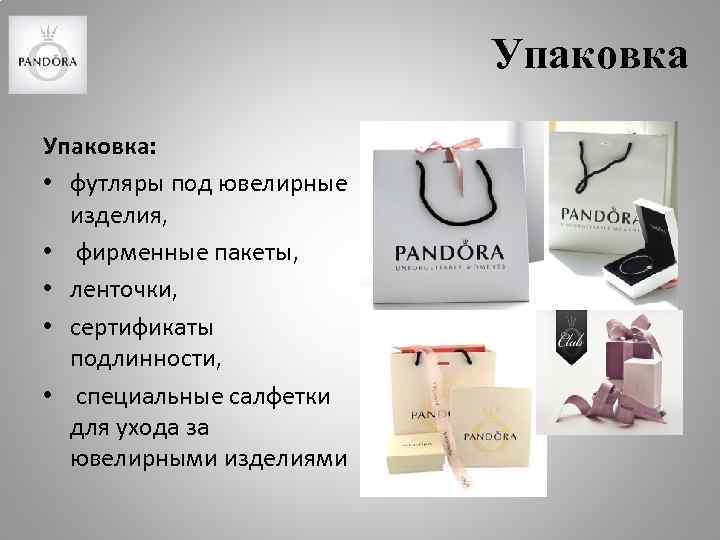 Упаковка: • футляры под ювелирные изделия, • фирменные пакеты, • ленточки, • сертификаты подлинности,