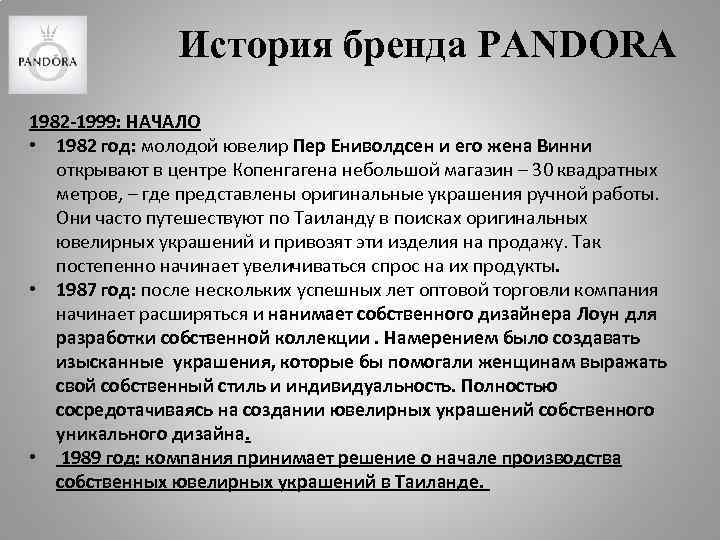 История бренда PANDORA 1982 -1999: НАЧАЛО • 1982 год: молодой ювелир Пер Ениволдсен и