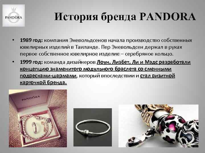 История бренда PANDORA • 1989 год: компания Эневольдсенов начала производство собственных ювелирных изделий в