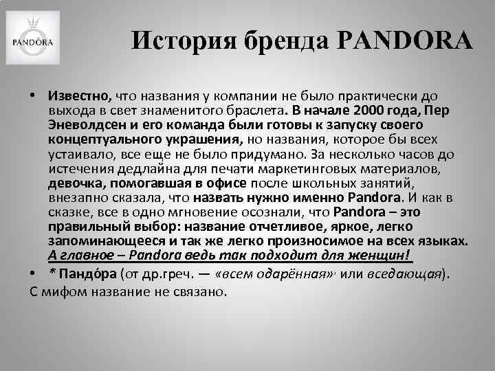 История бренда PANDORA • Известно, что названия у компании не было практически до выхода
