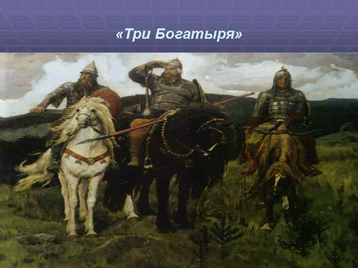  «Три Богатыря» 