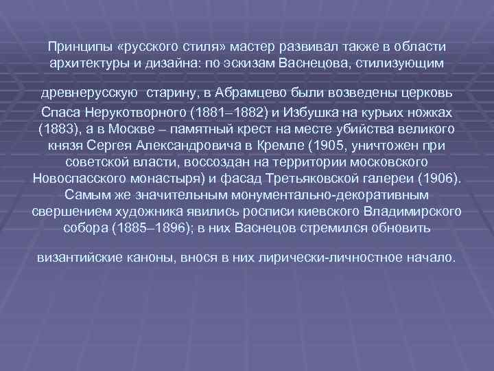 Принципы «русского стиля» мастер развивал также в области архитектуры и дизайна: по эскизам Васнецова,