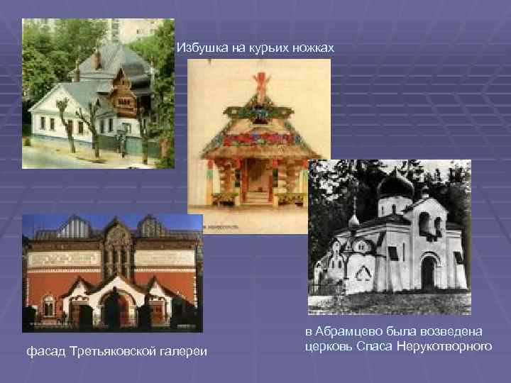 Избушка на курьих ножках фасад Третьяковской галереи в Абрамцево была возведена церковь Спаса Нерукотворного